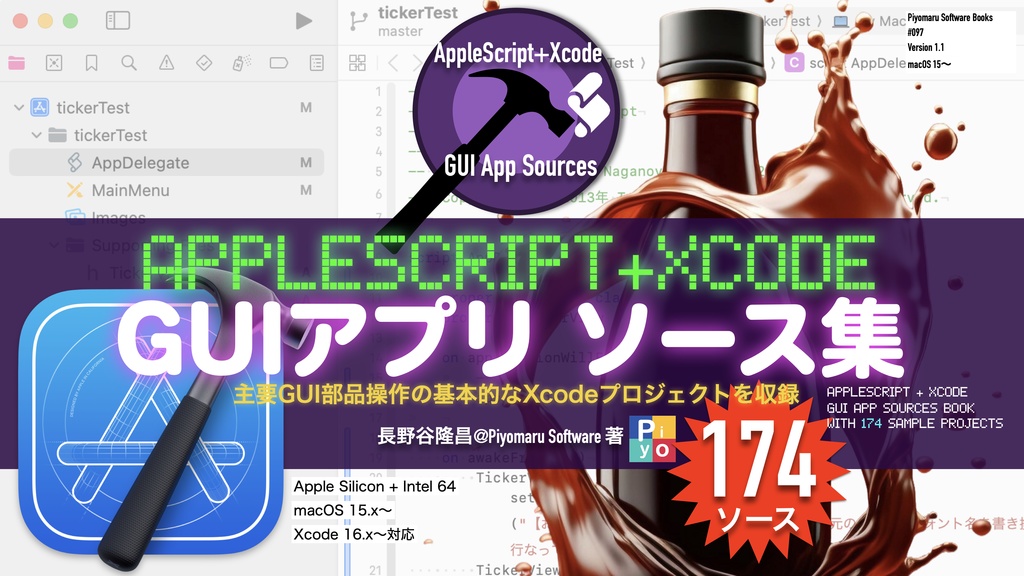 AppleScript+Xcode GUIアプリソース集