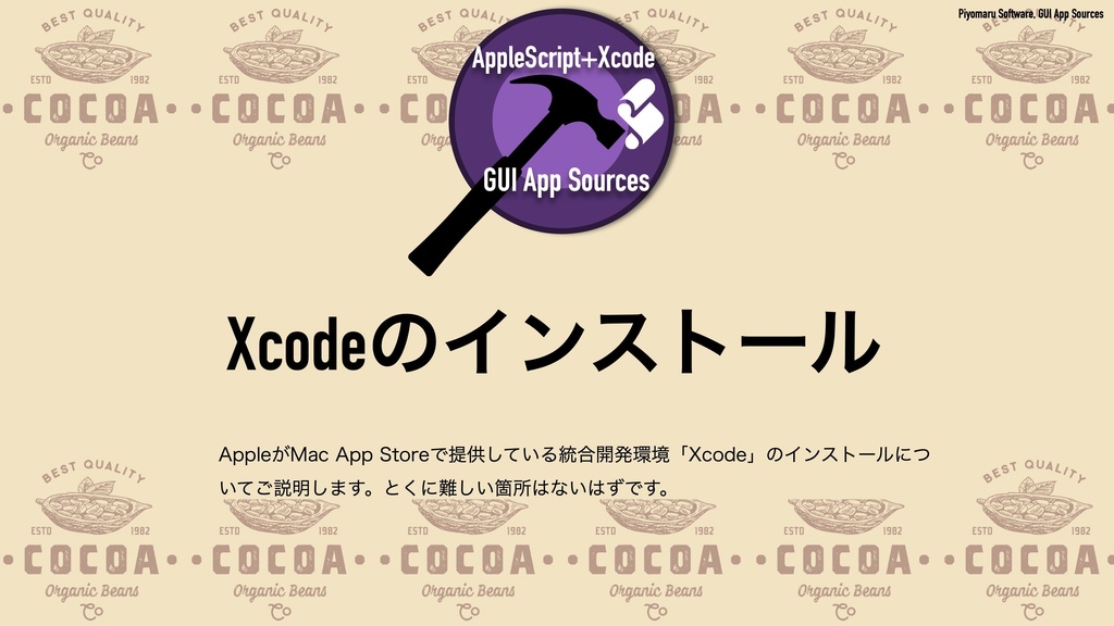 AppleScript+Xcode GUIアプリソース集