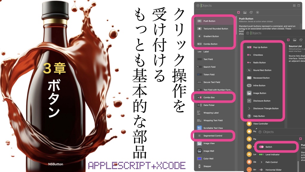 AppleScript+Xcode GUIアプリソース集