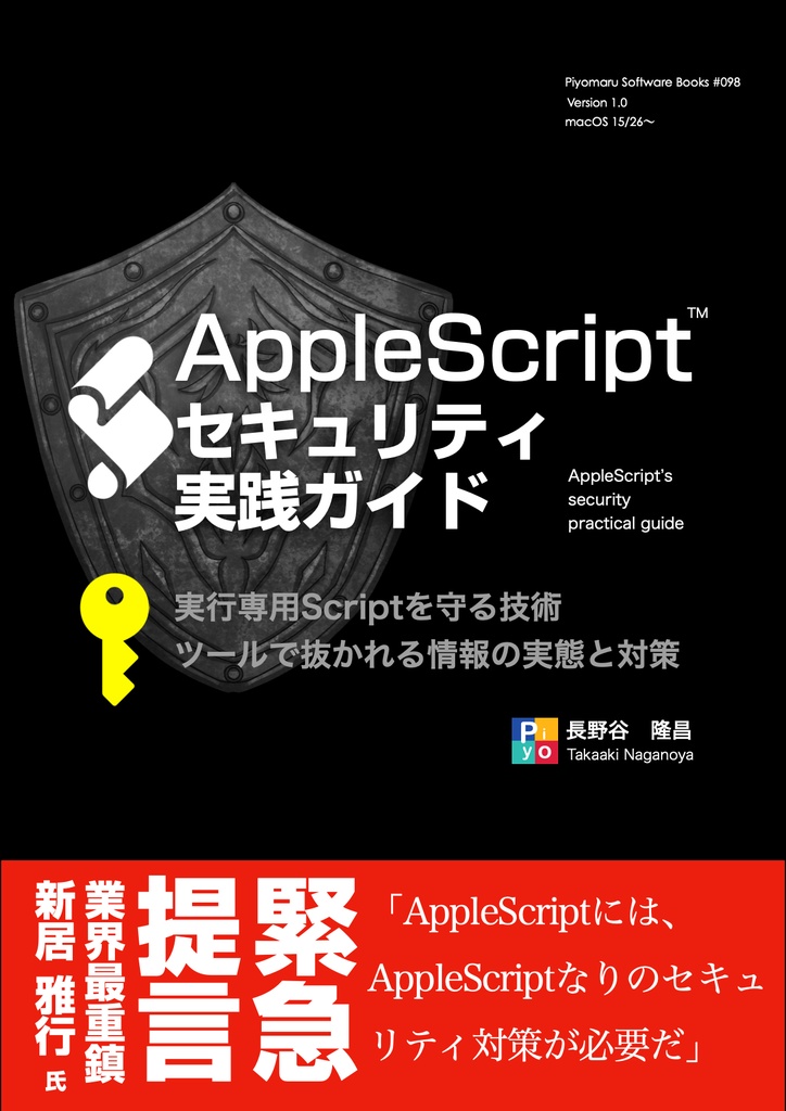  AppleScriptセキュリティ実践ガイド