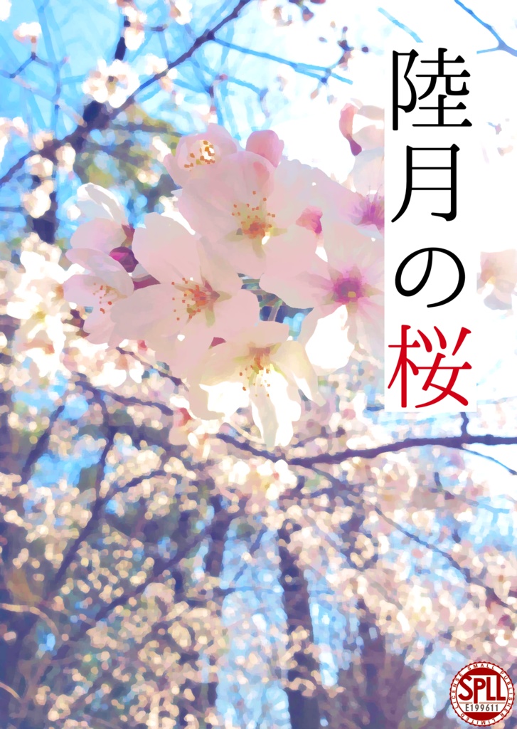 『陸月の桜』　SPLL:E199611