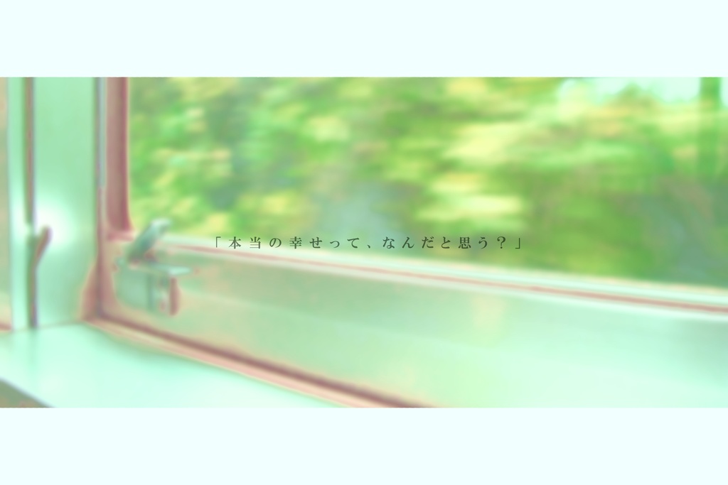 【エモクロアTRPG】夢追う環状線