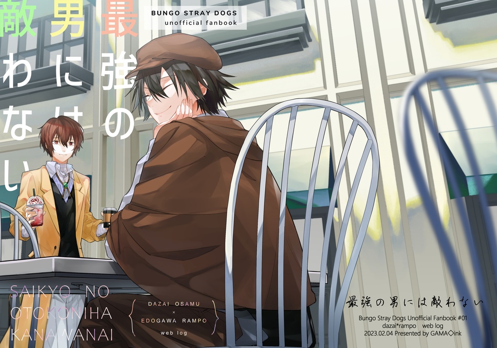 【再販版】最強の男には敵わない