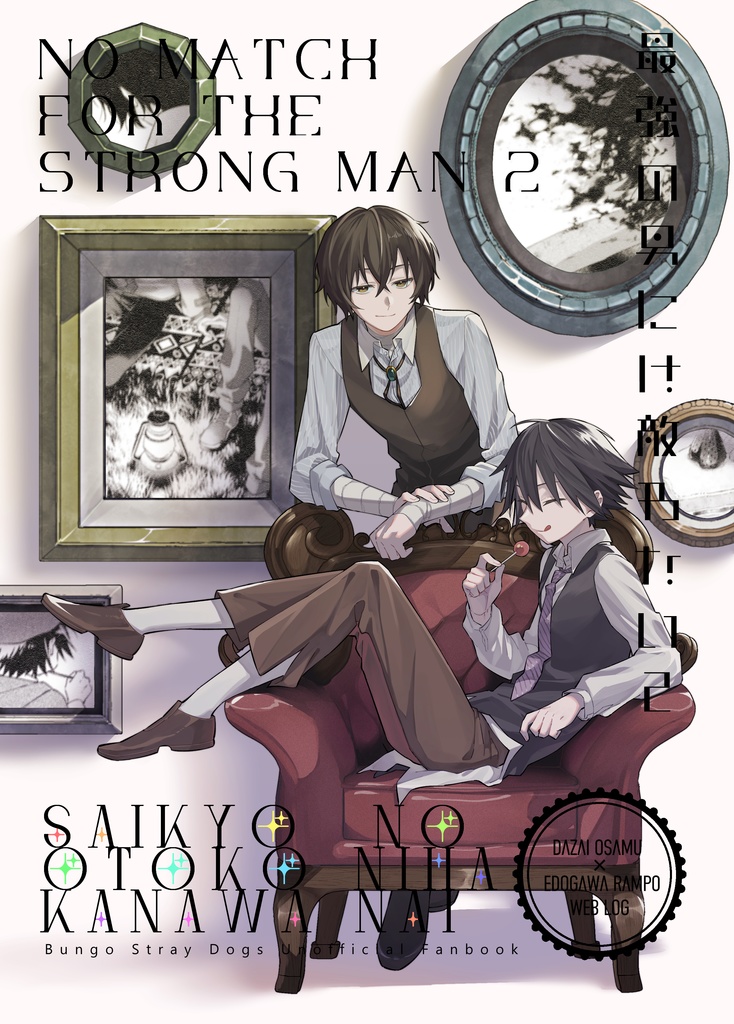 最強の男には敵わない2