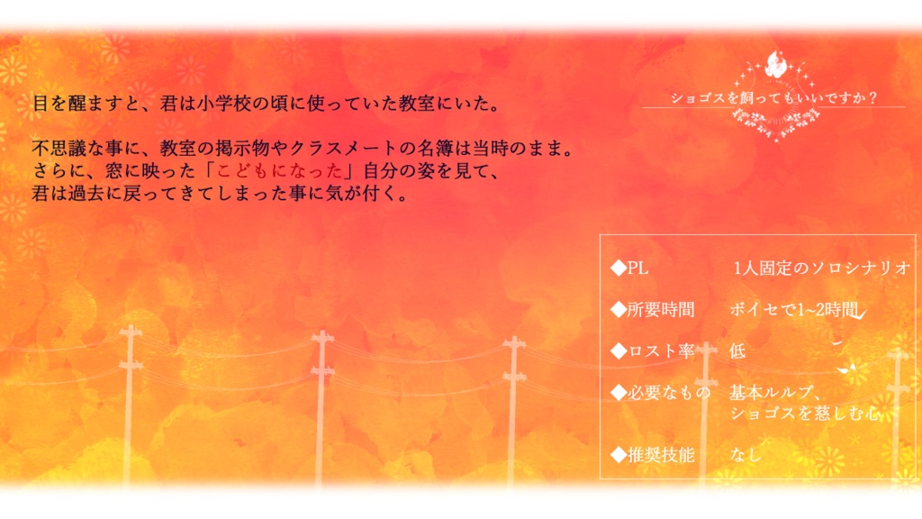 CoCソロシナリオ『ショゴスを飼ってもいいですか?』