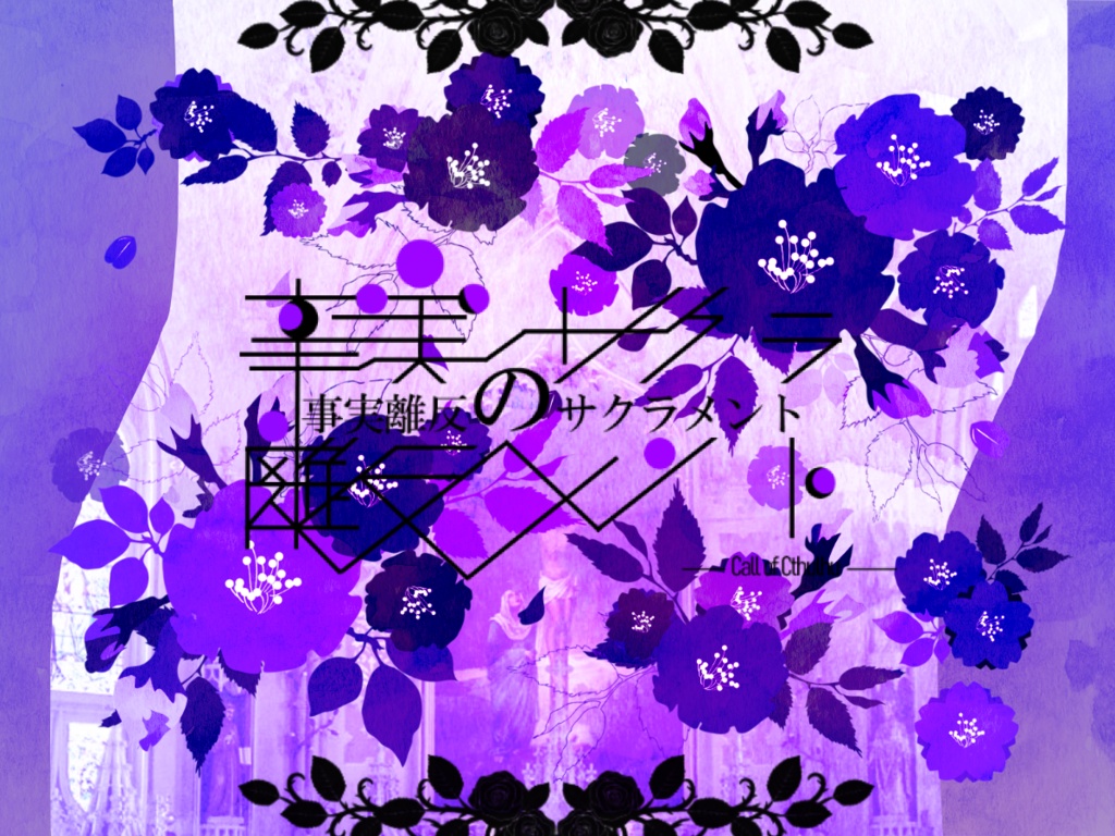 CoCシナリオ『事実離反のサクラメント』