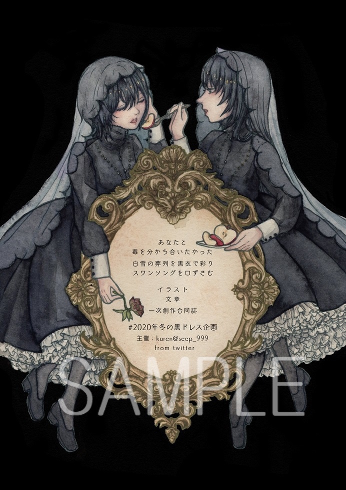 【合同誌】黒ドレスの企画