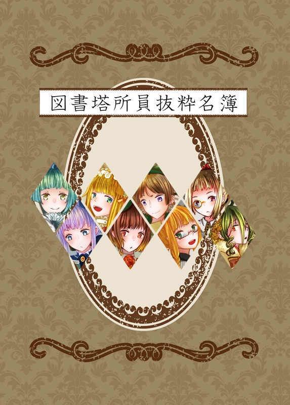 図書塔所員抜粋名簿(イラスト集)