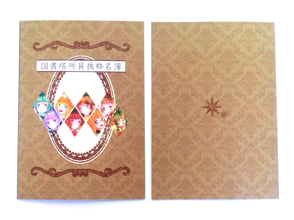 図書塔所員抜粋名簿(イラスト集)