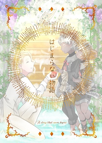 はじまらない物語（イラスト集）