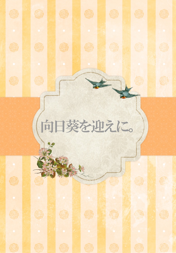 向日葵を迎えに。