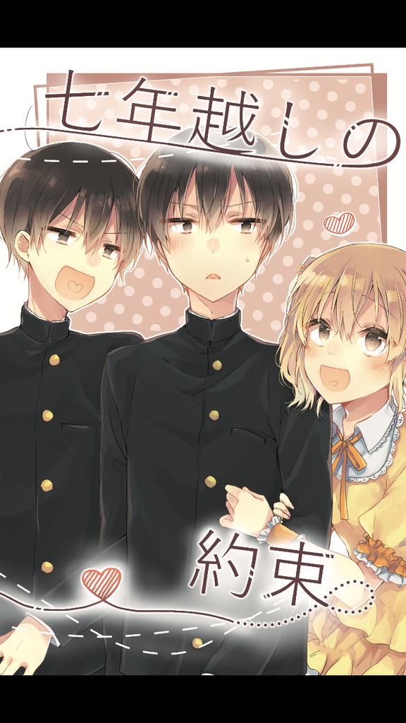 七年越しの約束