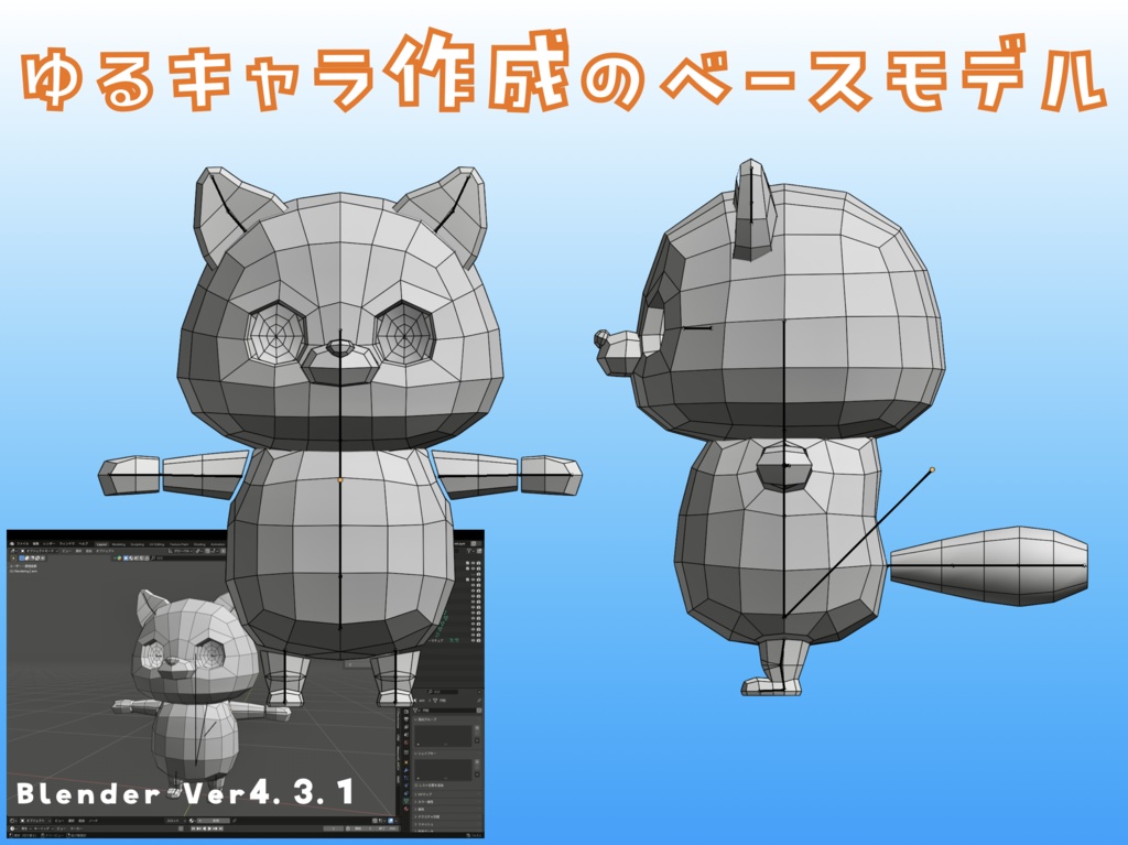 ゆるキャラ用、ベースモデル