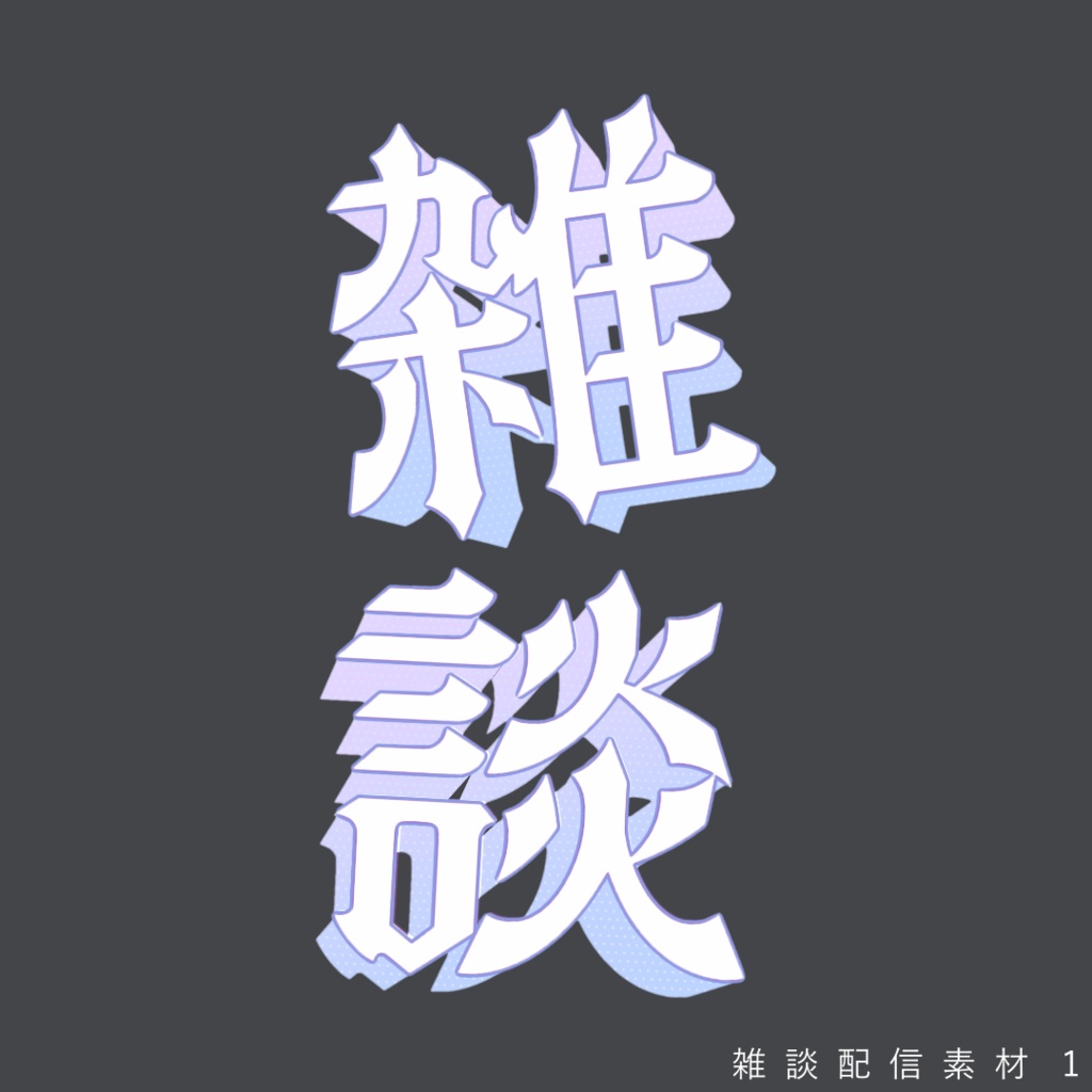 雑談配信素材①