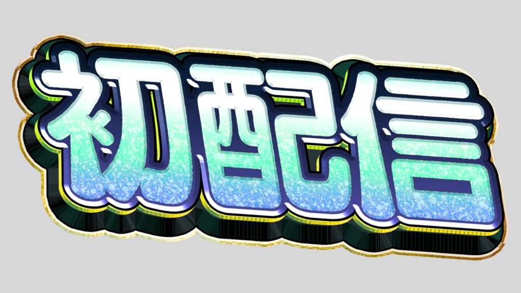 パチンコ風初配信素材