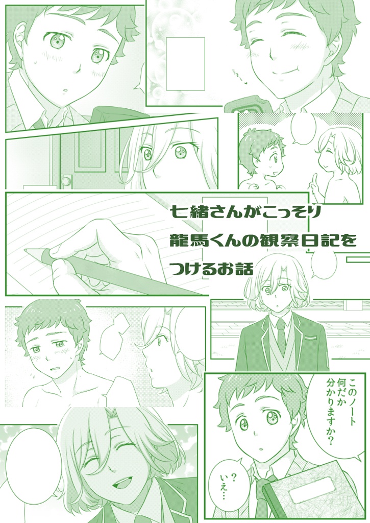 和倉七緒の龍馬くん観察日記