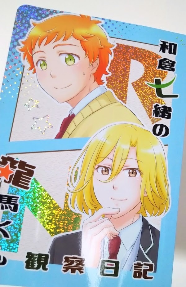 和倉七緒の龍馬くん観察日記