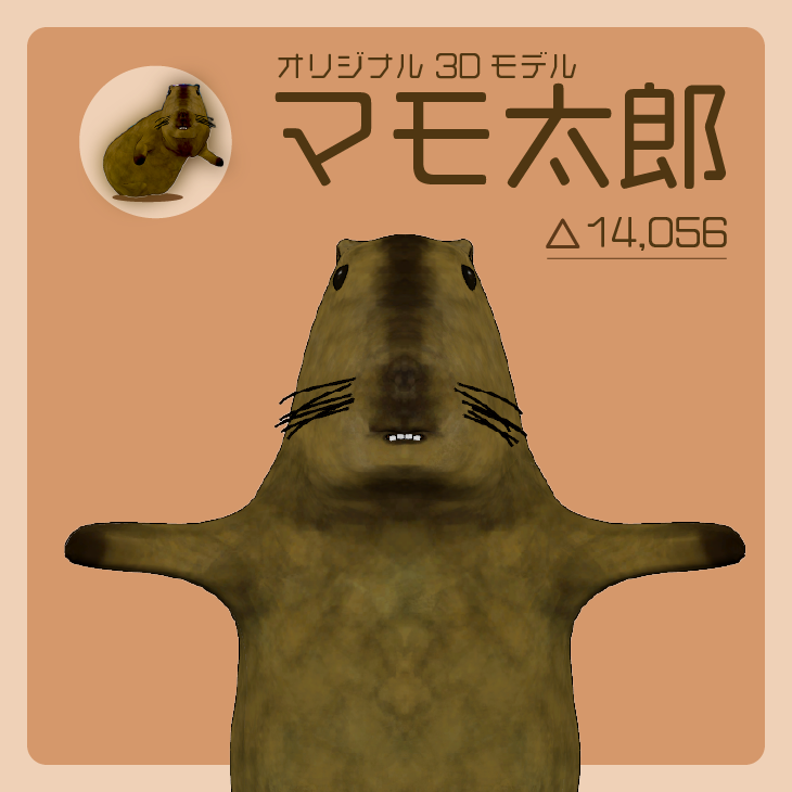 オリジナル3Dモデル「マモ太郎」