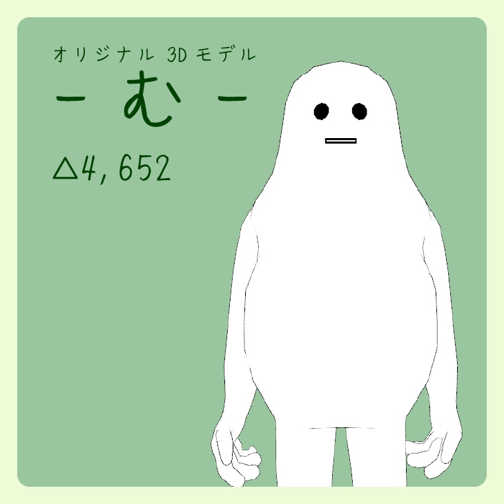 オリジナル3Dモデル「-む-」