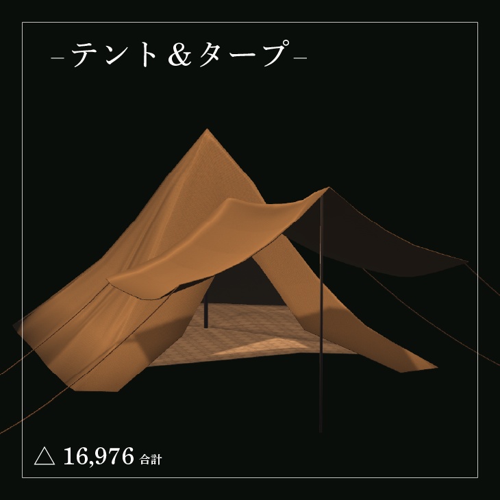 【VRC向けワールド・アセット】キャンプセット