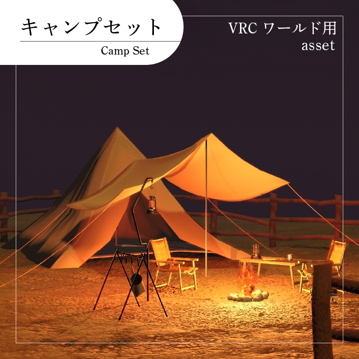 【VRC向けワールド・アセット】キャンプセット