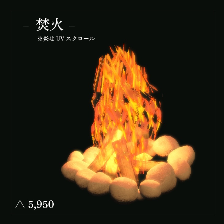 【VRC向けワールド・アセット】キャンプセット