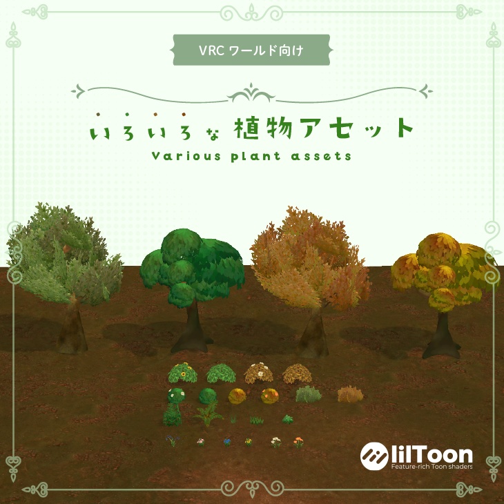 【VRC向けアセット】いろいろな植物アセット