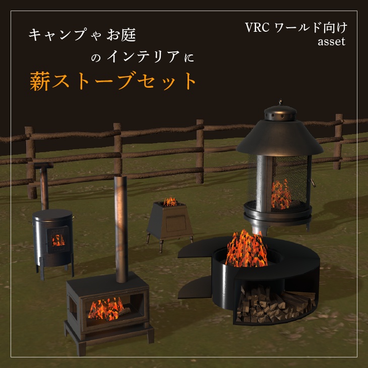 【VRC向けアセット】薪ストーブセット
