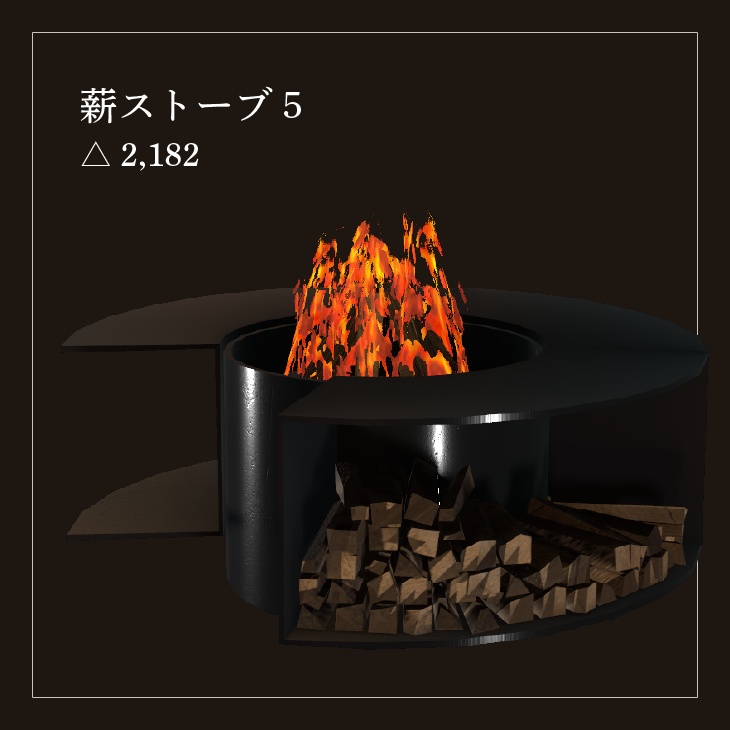 【VRC向けアセット】薪ストーブセット