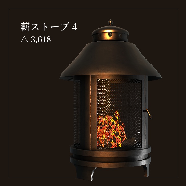 【VRC向けアセット】薪ストーブセット