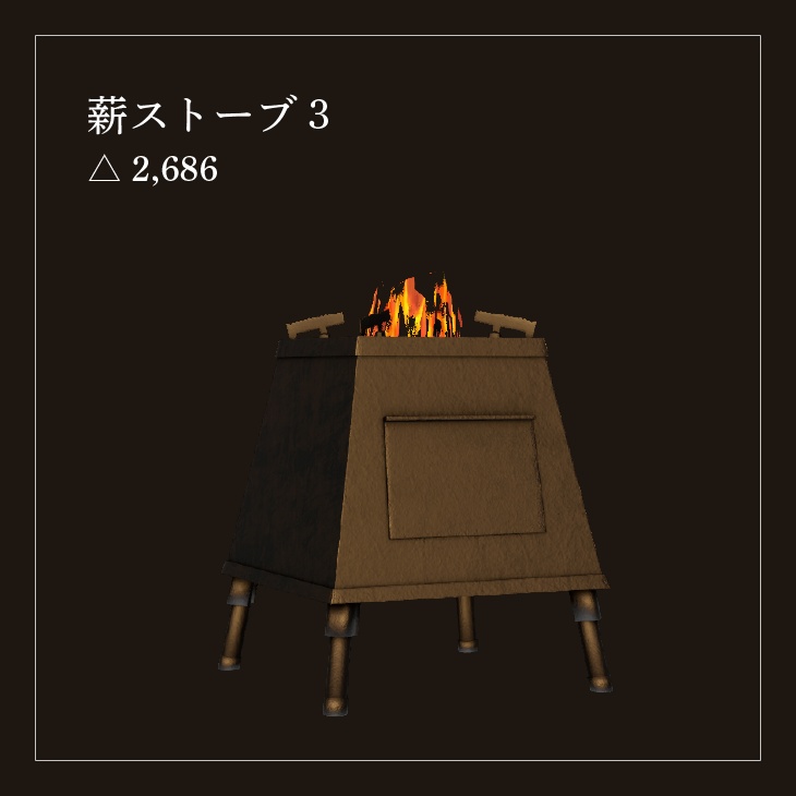 【VRC向けアセット】薪ストーブセット