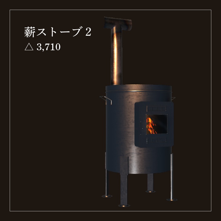 【VRC向けアセット】薪ストーブセット
