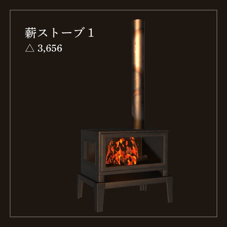 【VRC向けアセット】薪ストーブセット