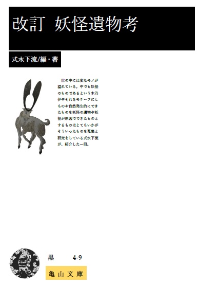 改訂 妖怪遺物考