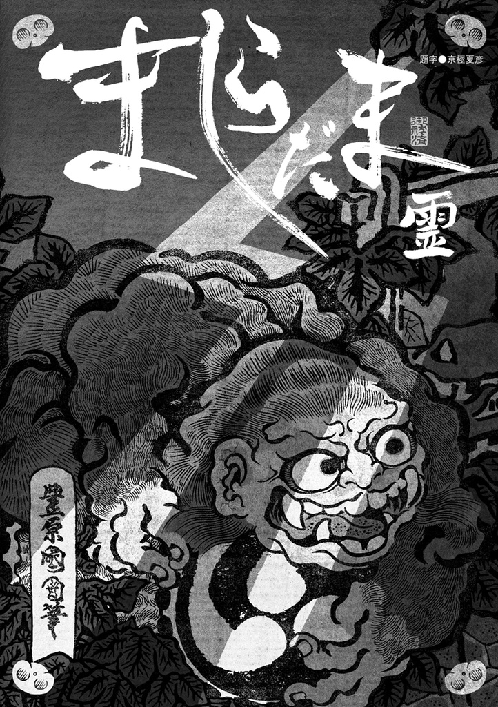 新刊:ましらだま霊
