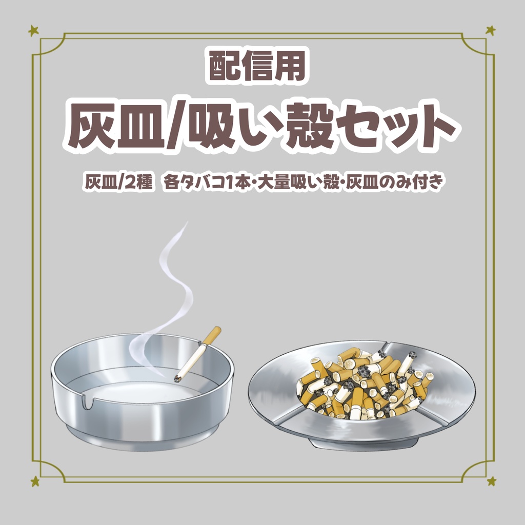 【イラスト素材】灰皿/吸い殻セット【Vtuber/配信者向け】