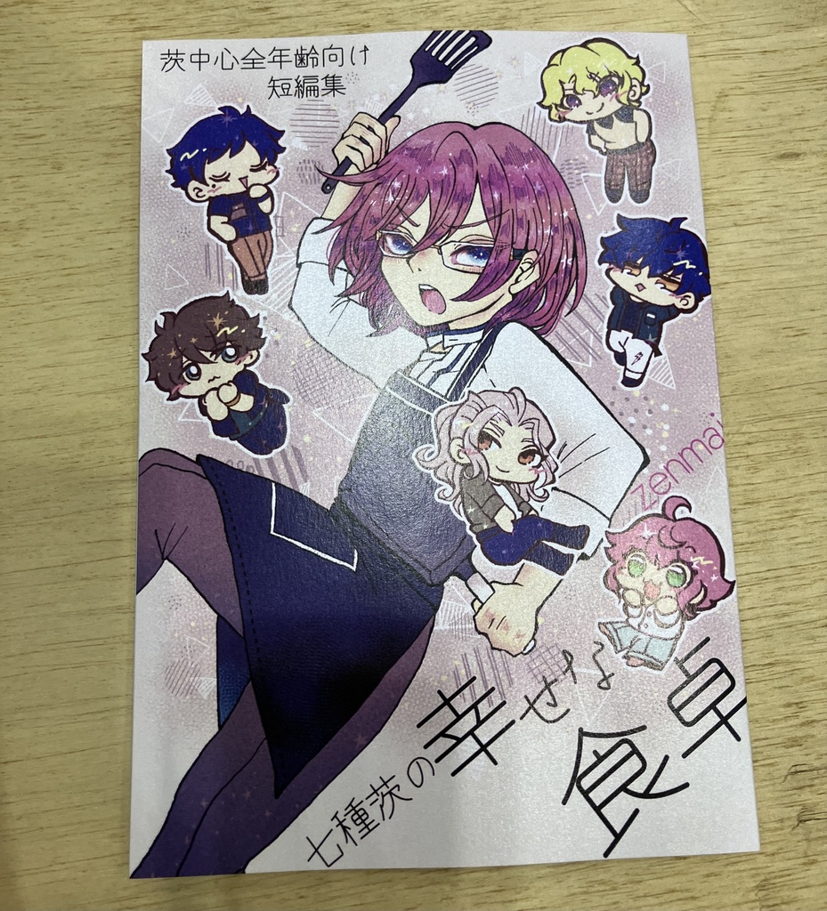 七種茨の幸せな食卓