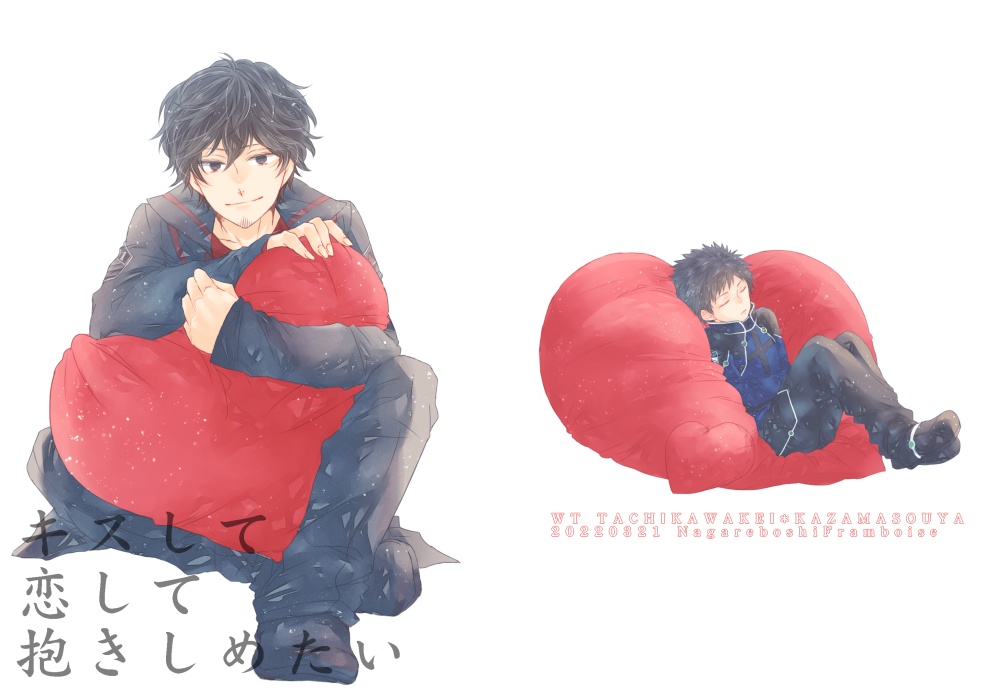 キスして恋して抱きしめたい