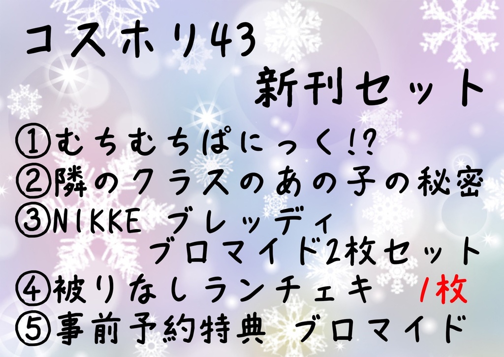 【予約】コスホリ43新刊セット