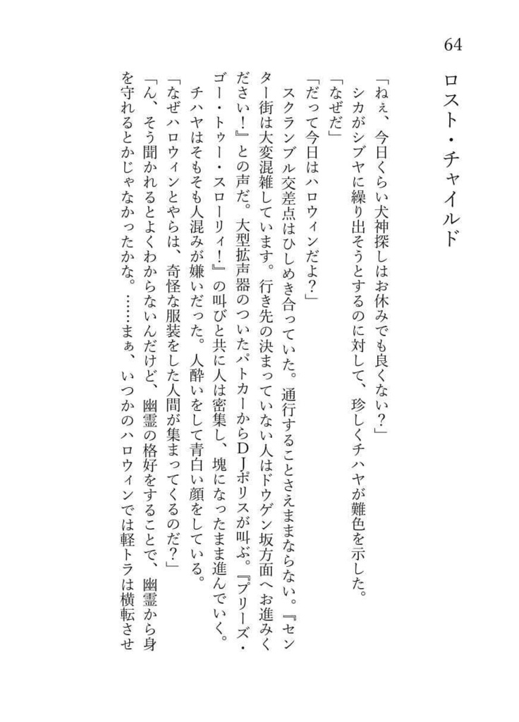 シブヤのサンゾクEcho