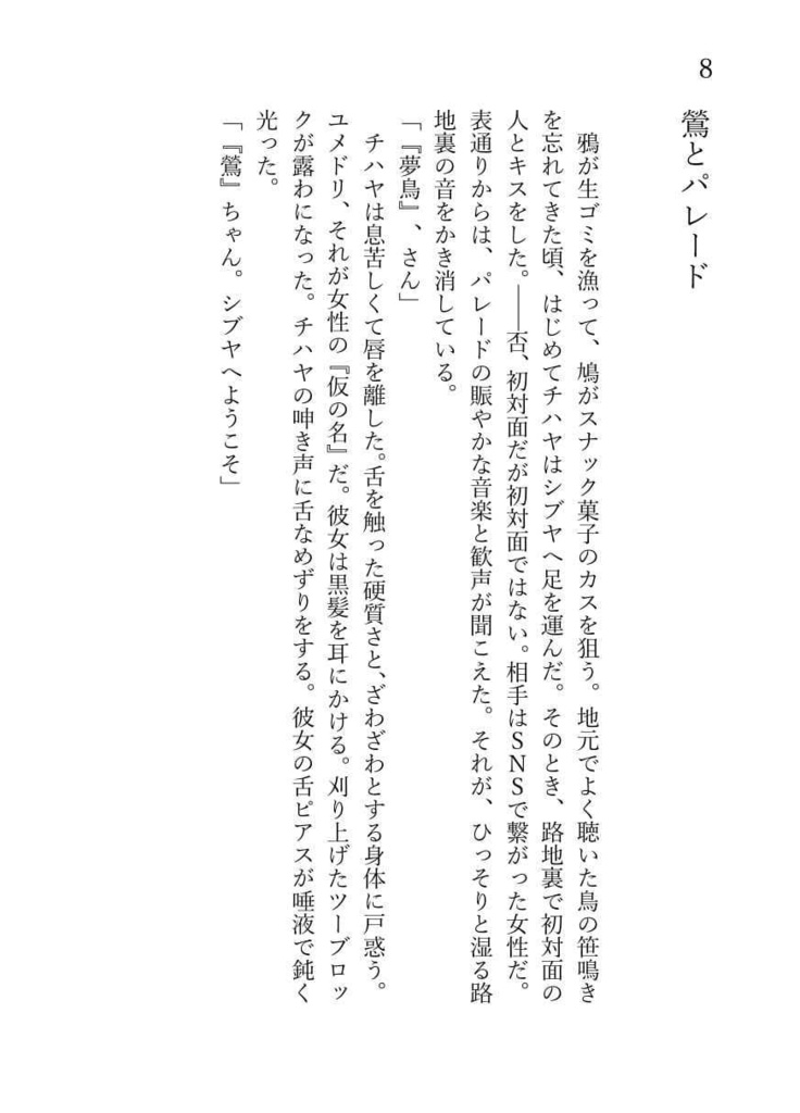 シブヤのサンゾクEcho