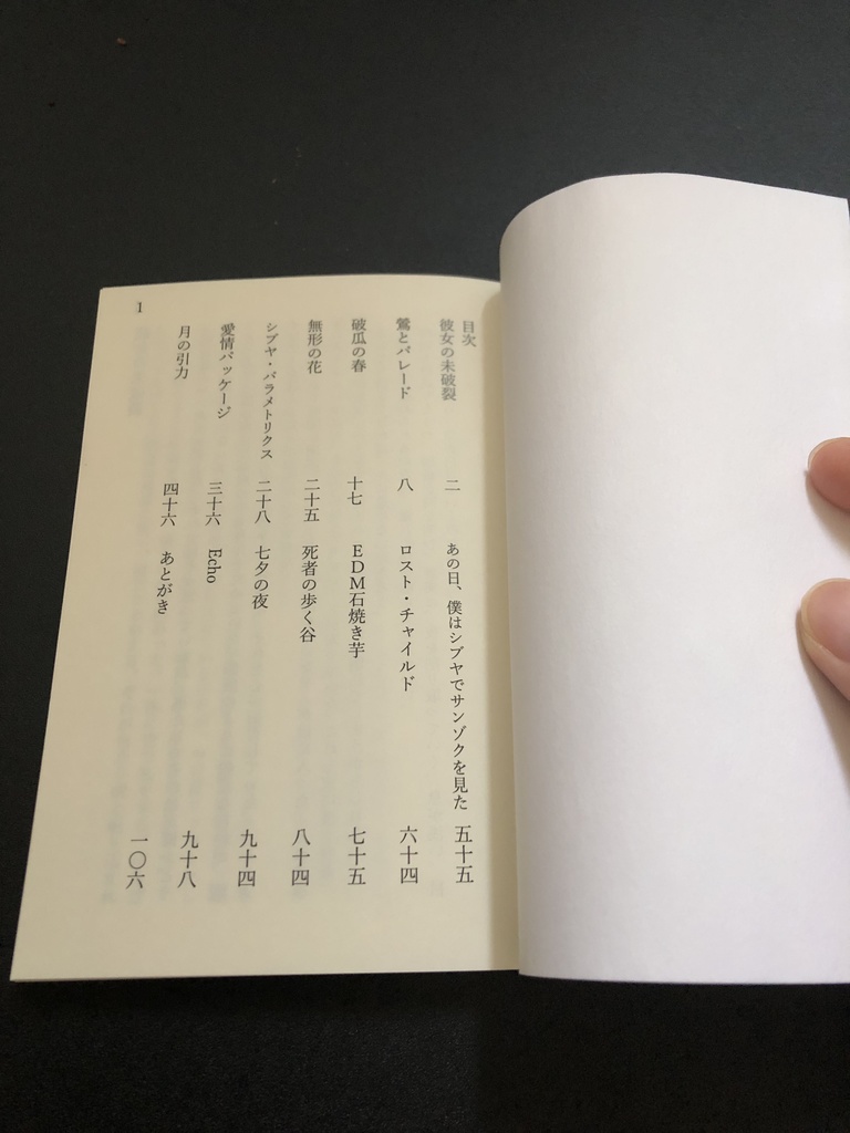 シブヤのサンゾクEcho