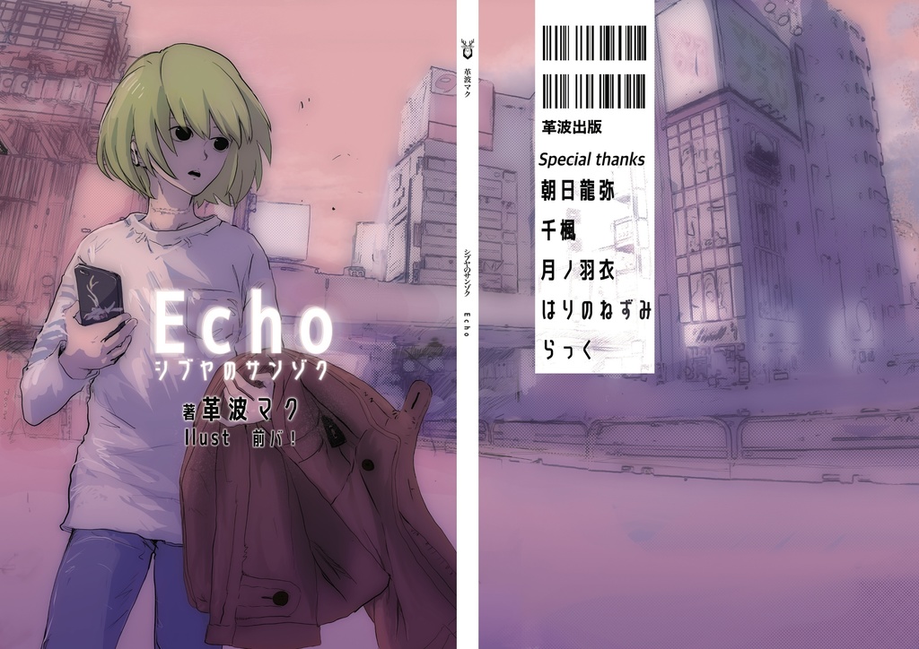 シブヤのサンゾクEcho