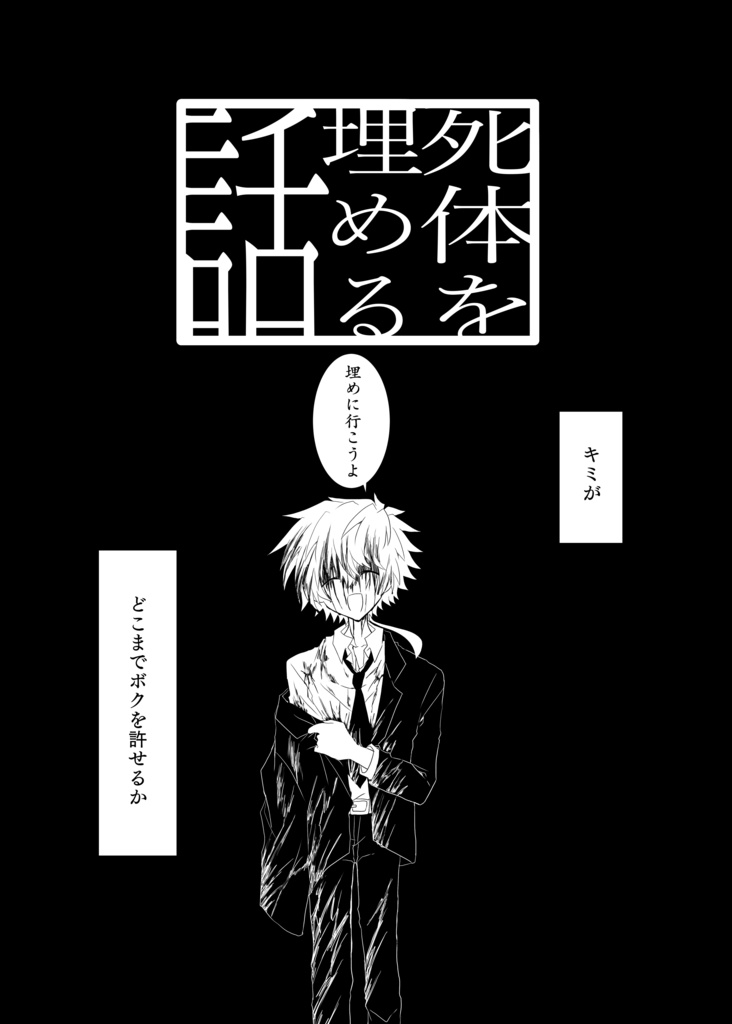 死体を埋める話