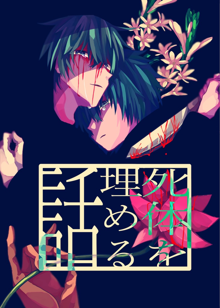 死体を埋める話