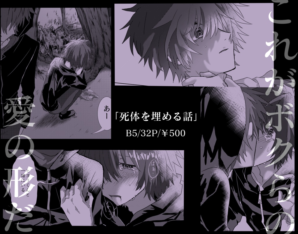 死体を埋める話