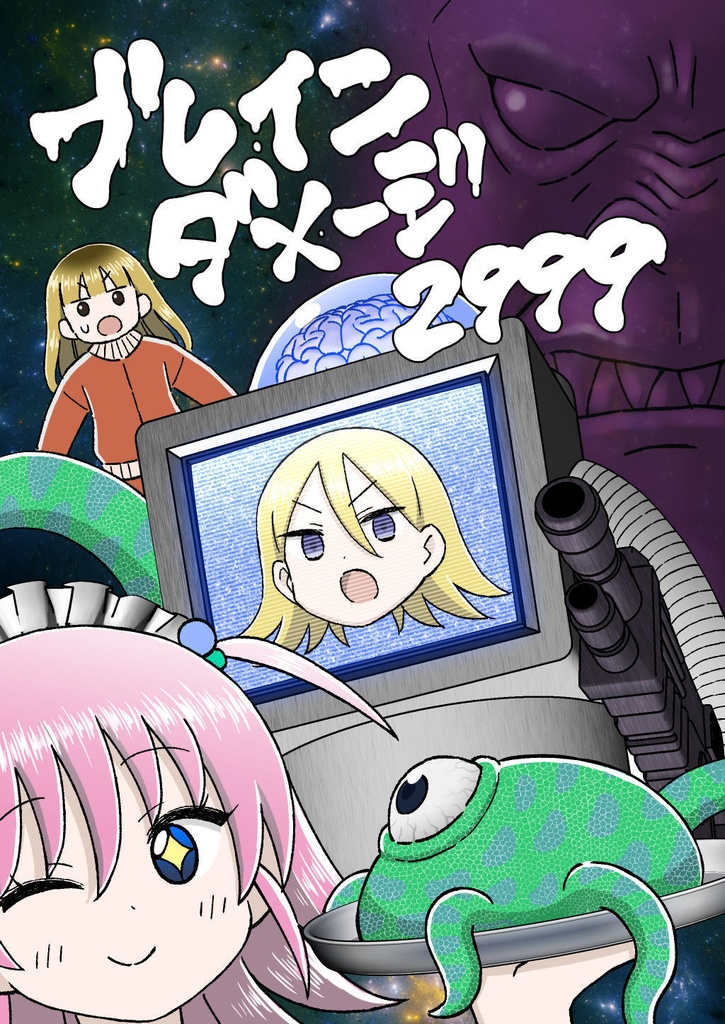 ブレインダメージ2999