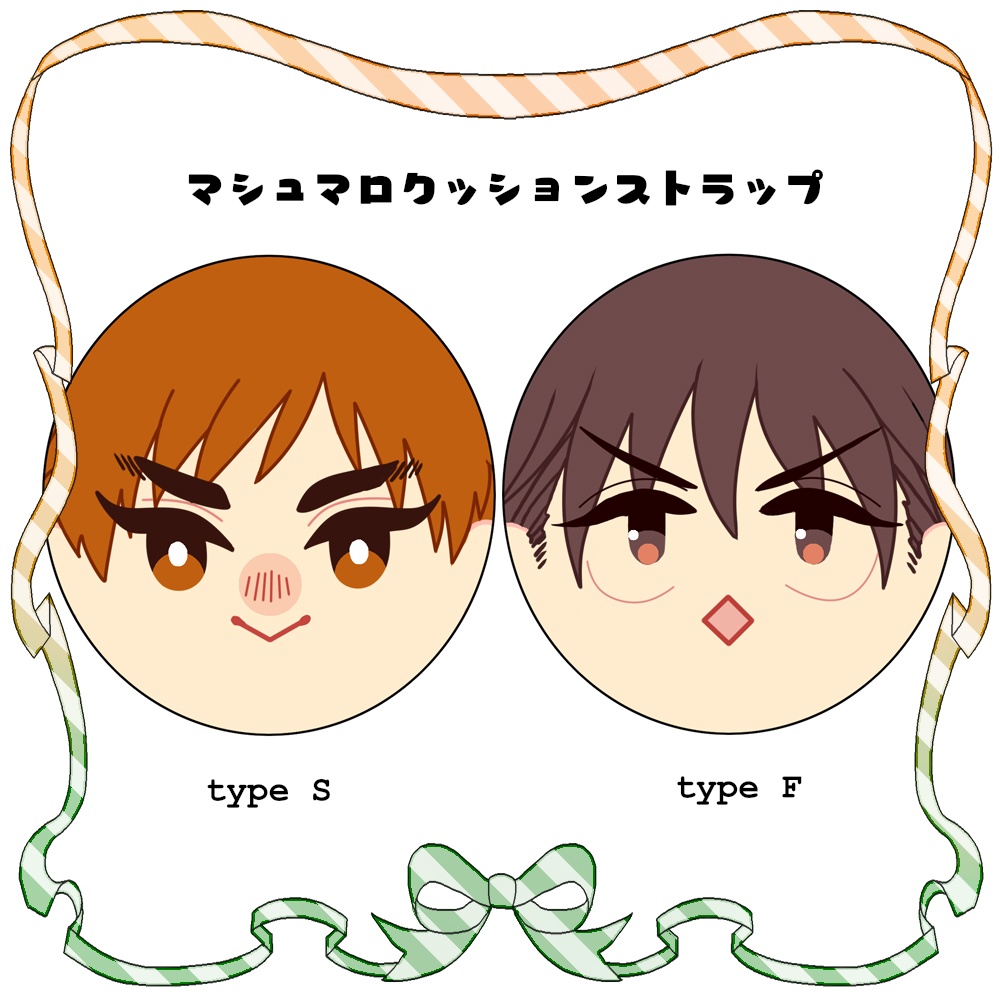 マシュマロクッションストラップ