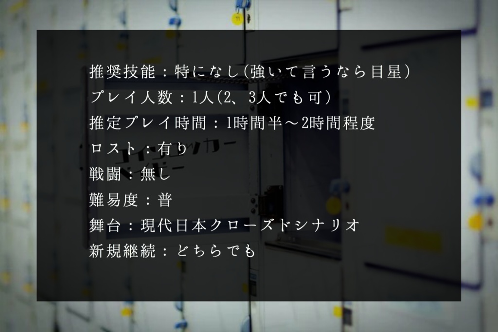 CoCシナリオ「コインロッカーベイビー」
