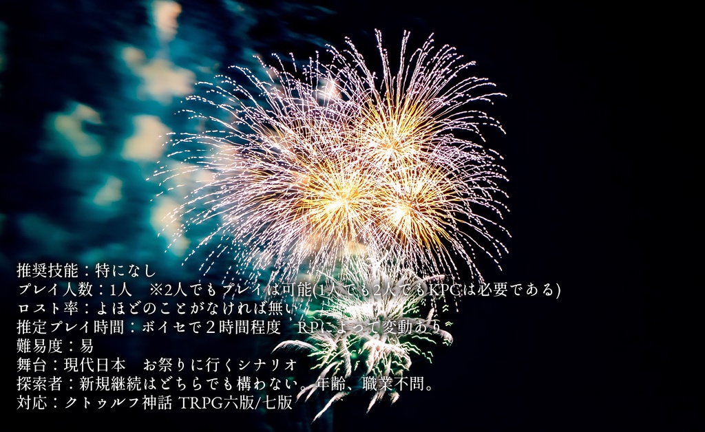 CoCシナリオ「ヒトノマツリ」